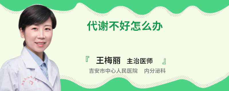 代谢不好怎么办