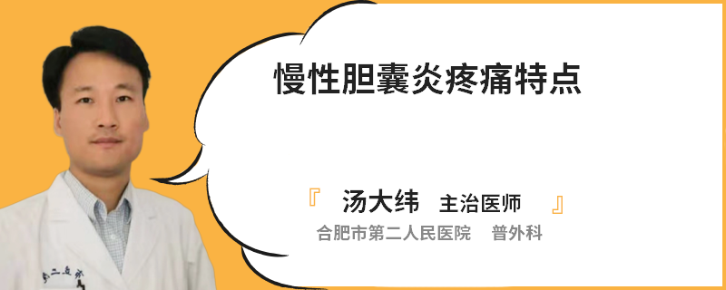 慢性胆囊炎疼痛特点