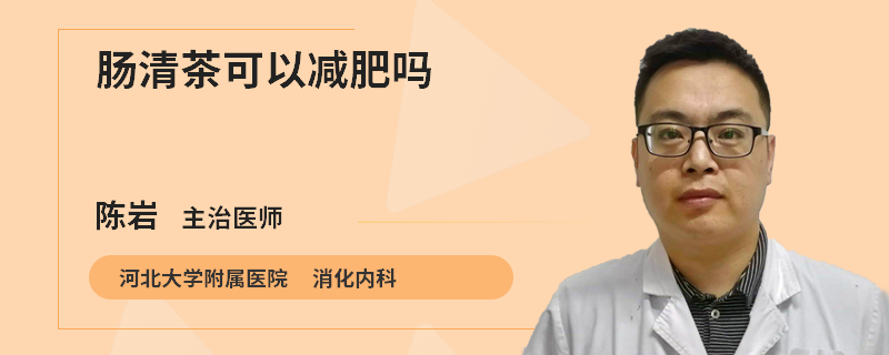 肠清茶可以减肥吗