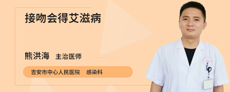 接吻会得艾滋病