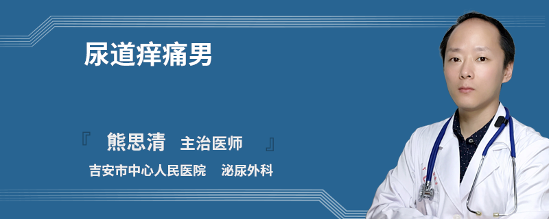尿道痒痛男