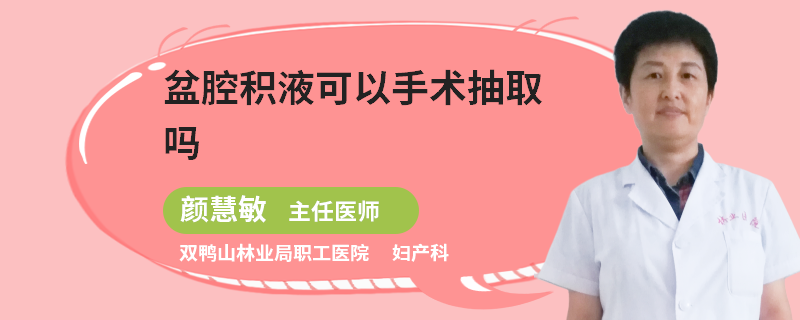 盆腔积液可以手术抽取吗
