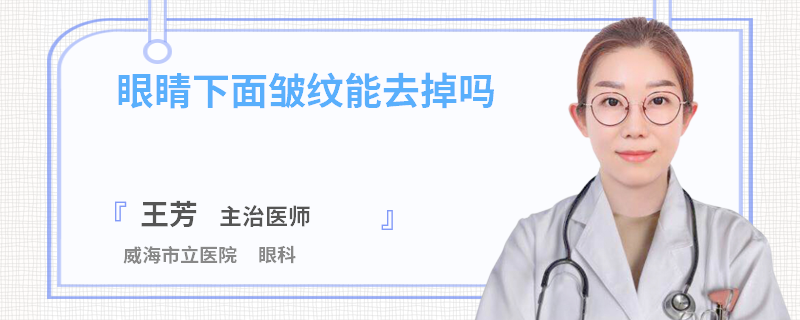 眼睛下面皱纹能去掉吗