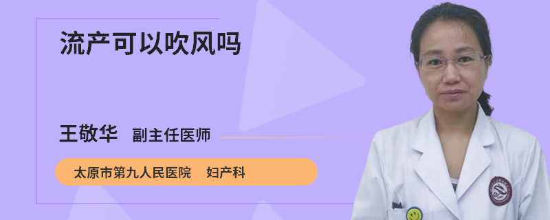 流产可以吹风吗