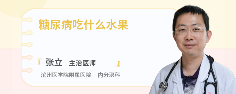 糖尿病吃什么水果