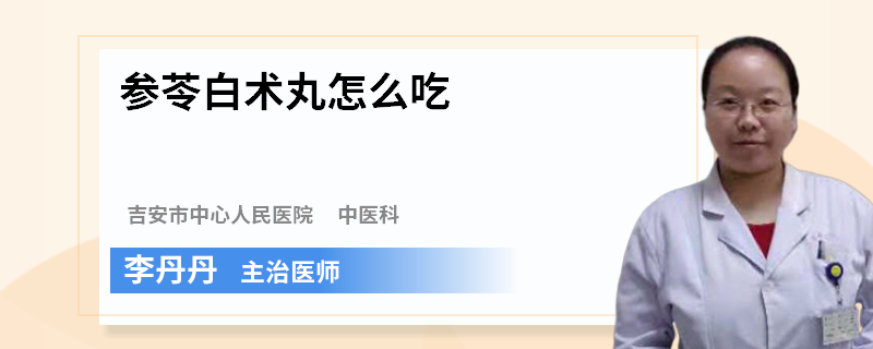 参苓白术丸怎么吃