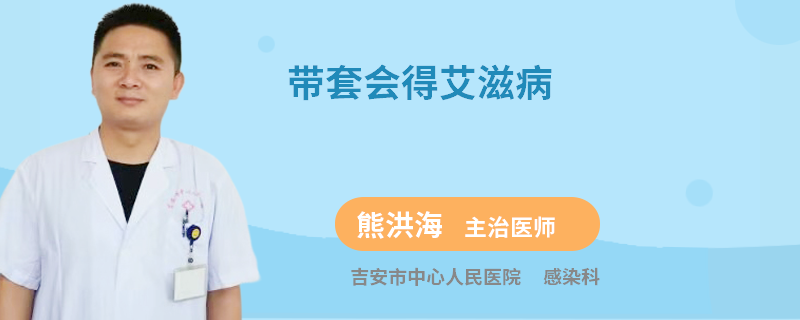 带套会得艾滋病