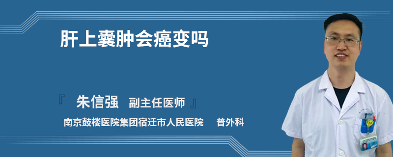 肝上囊肿会癌变吗