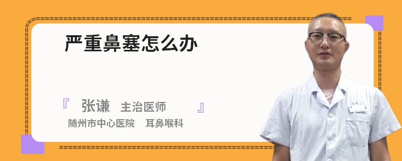 严重鼻塞怎么办