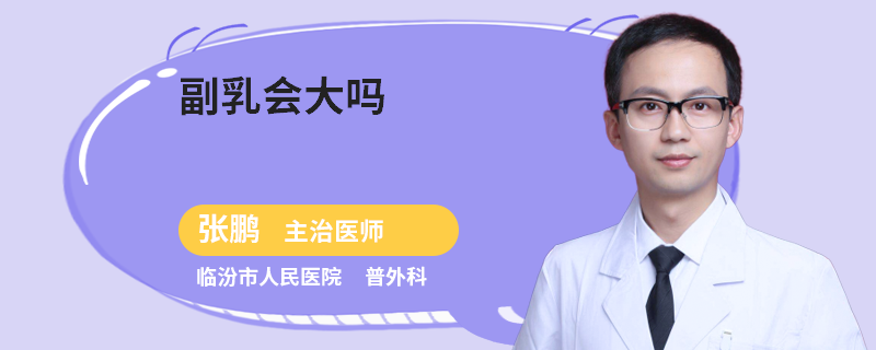 副乳会大吗