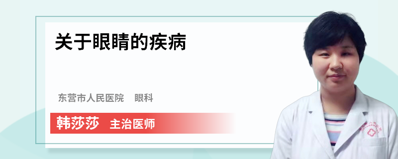 关于眼睛的疾病