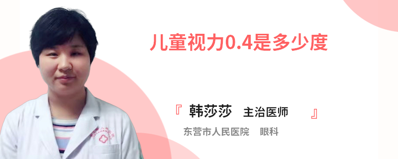 儿童视力0.4是多少度