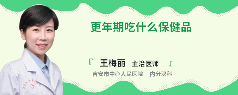 更年期吃什么保健品