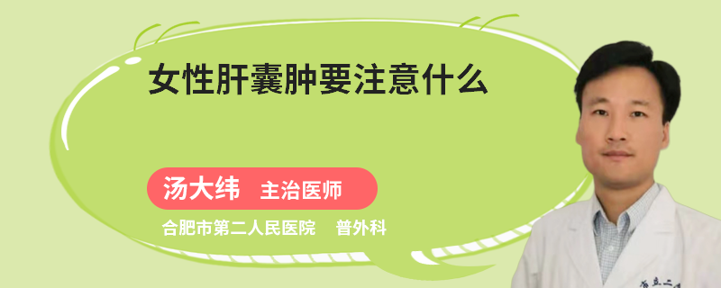 女性肝囊肿要注意什么