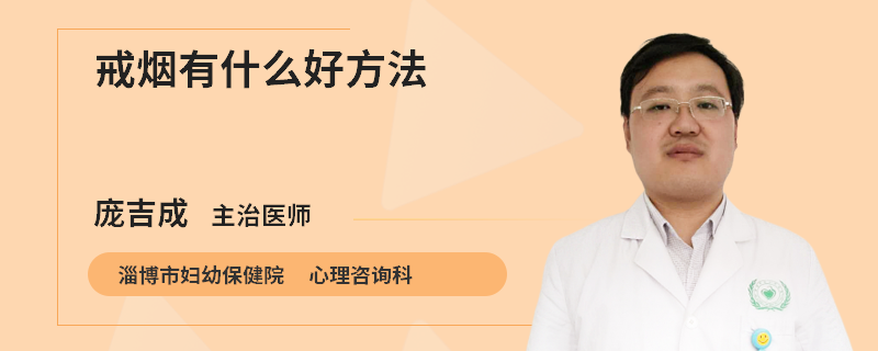 戒烟有什么好方法