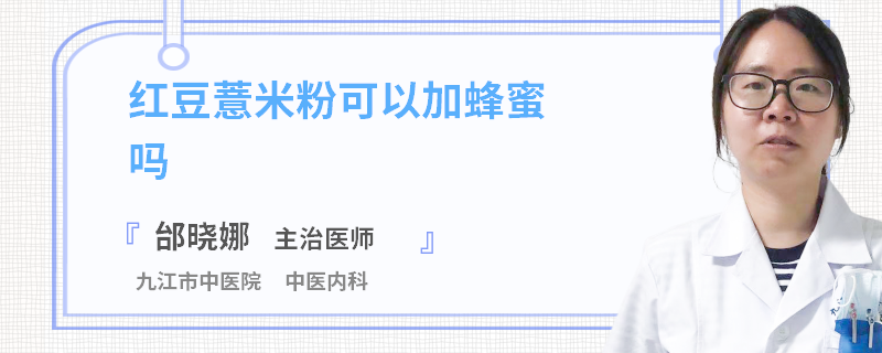 红豆薏米粉可以加蜂蜜吗