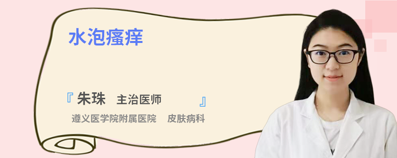 水泡瘙痒
