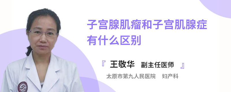 子宫腺肌瘤和子宫肌腺症有什么区别