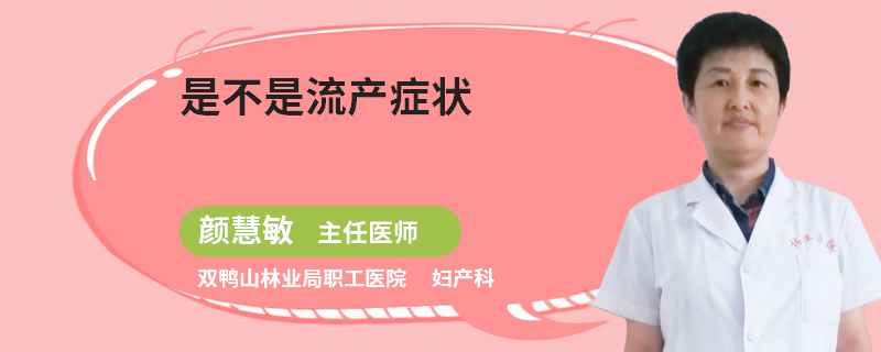 是不是流产症状