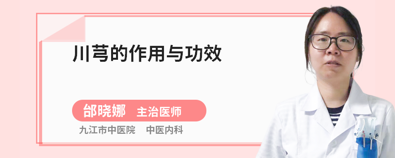 川芎的作用与功效