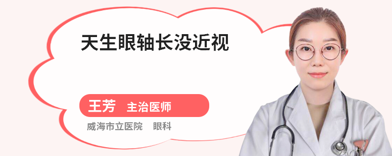 天生眼轴长没近视