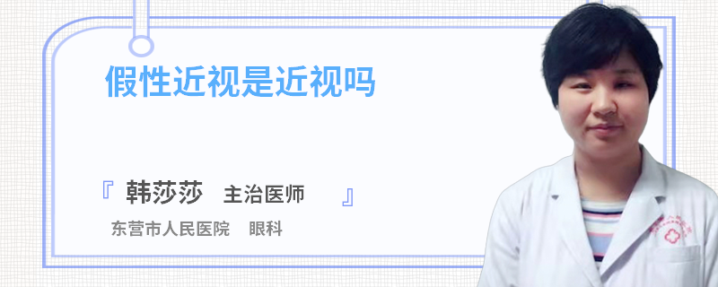 假性近视是近视吗
