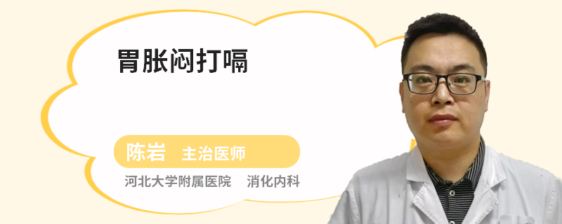 胃胀闷打嗝