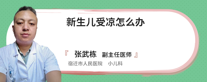 新生儿受凉怎么办
