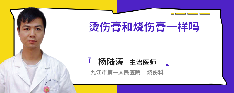 烫伤膏和烧伤膏一样吗