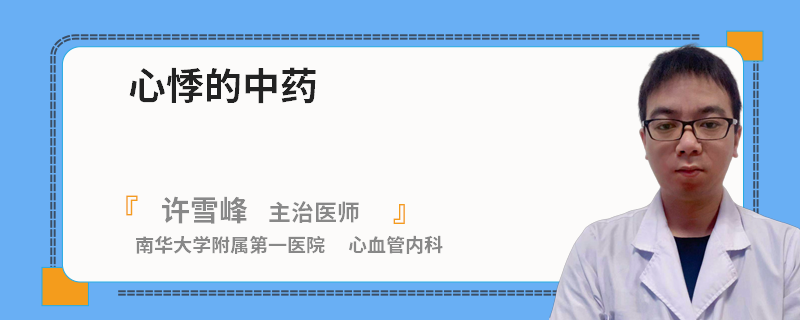 心悸的中药