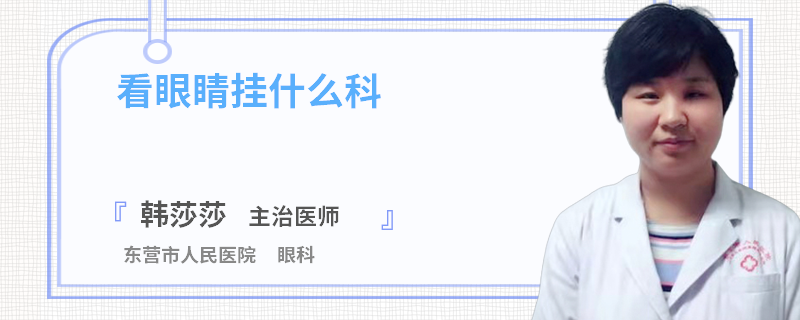 看眼睛挂什么科