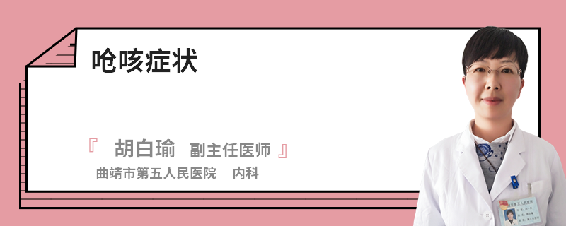 呛咳症状