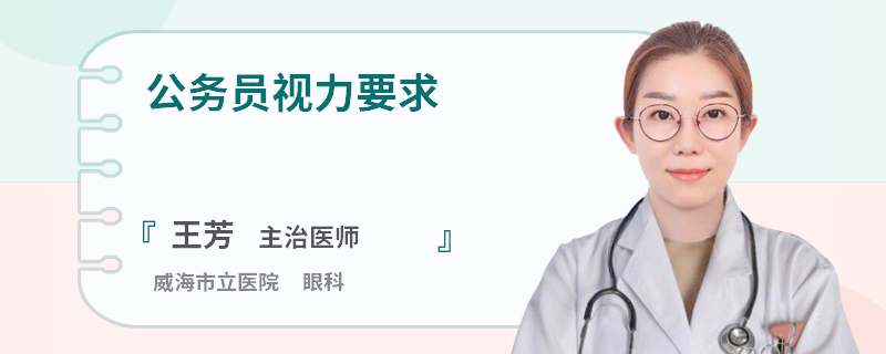 公务员视力要求