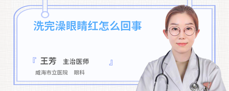洗完澡眼睛红怎么回事
