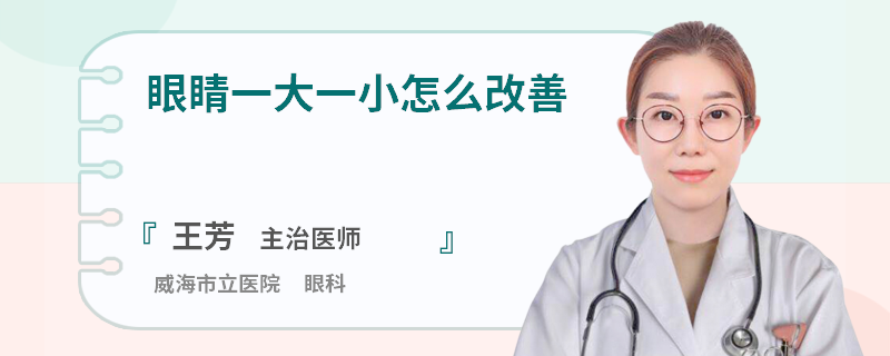 眼睛一大一小怎么改善