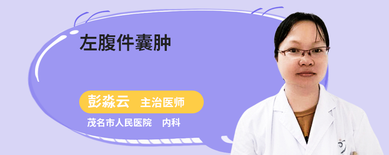 左腹件囊肿