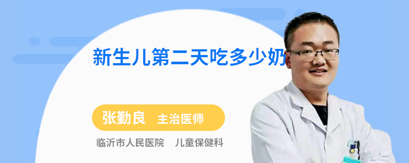 新生儿第二天吃多少奶