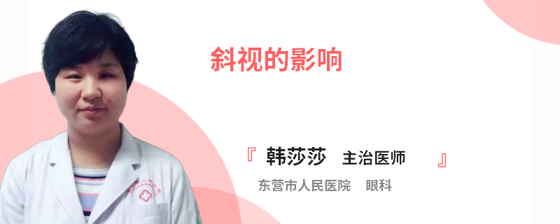 斜视的影响