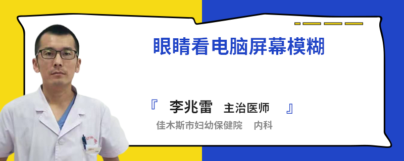 眼睛看电脑屏幕模糊