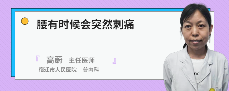 腰有时候会突然刺痛