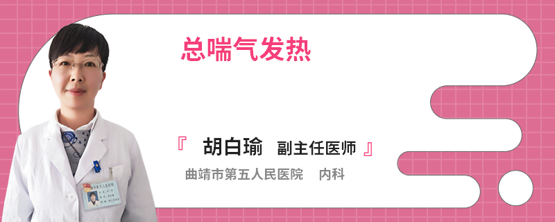 总喘气发热
