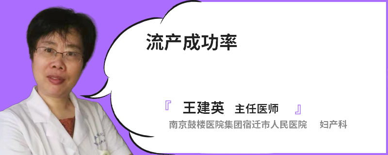 流产成功率