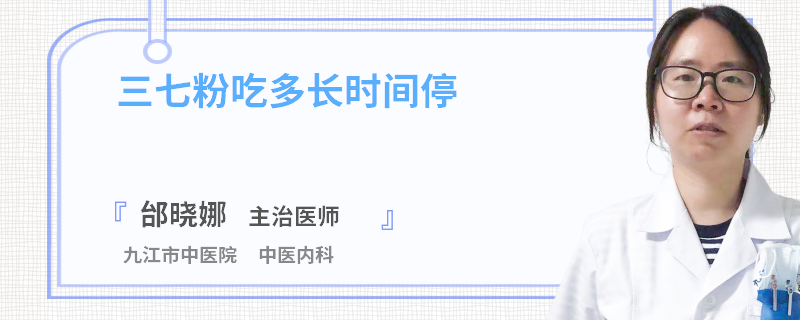 三七粉吃多长时间停