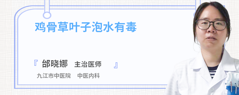 鸡骨草叶子泡水有毒