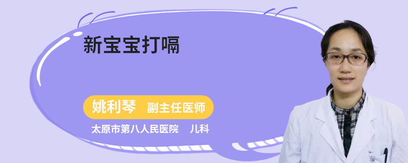 新宝宝打嗝