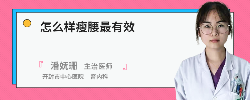 怎么样瘦腰最有效