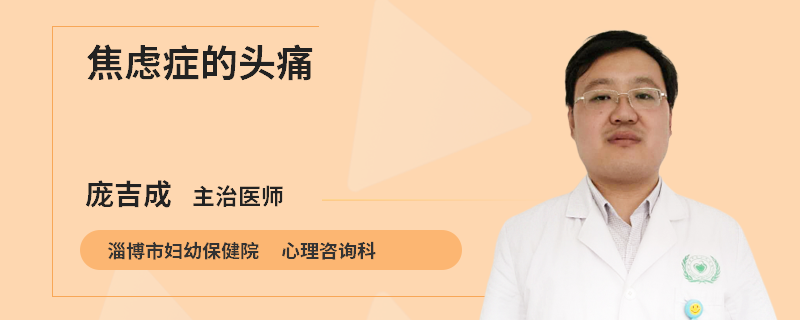 焦虑症的头痛