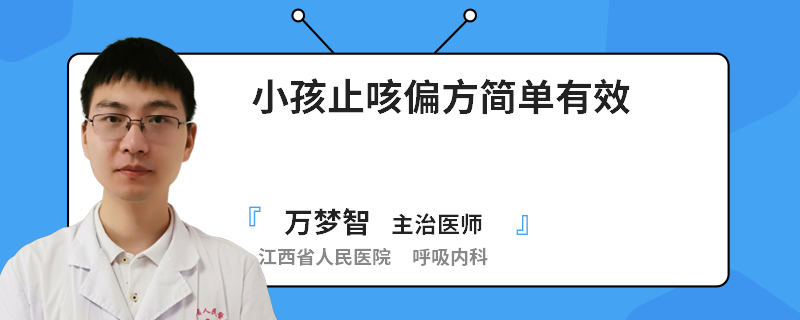 小孩止咳偏方简单有效