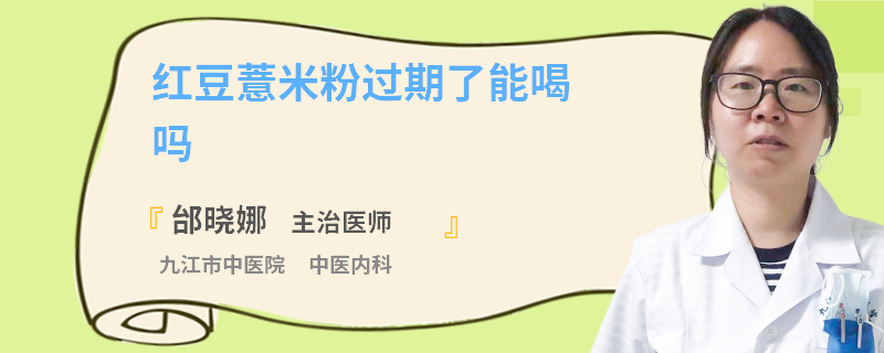 红豆薏米粉过期了能喝吗
