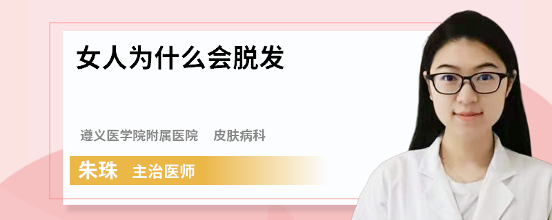 女人为什么会脱发